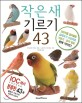 작은새 기르기 43 = (A) visual guide to small pet birds
