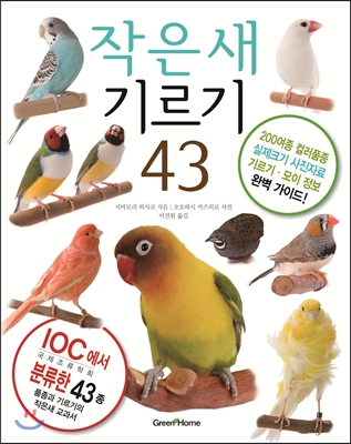 작은새 기르기 43 = (A) visual guide to small pet birds