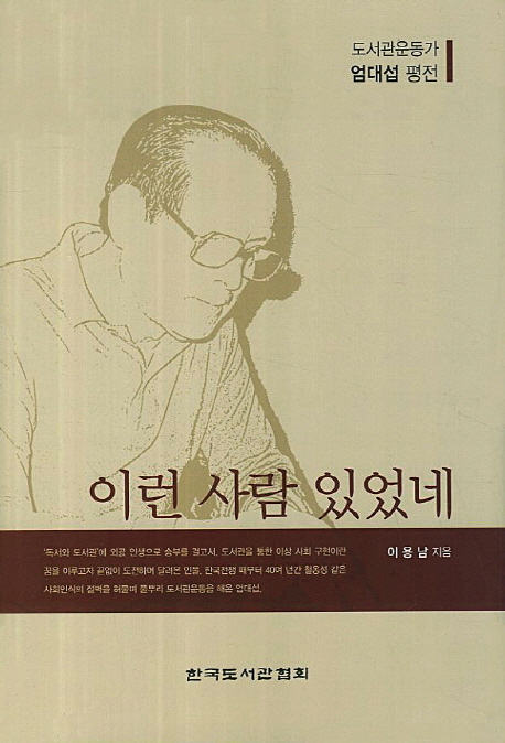 이런 사람 있었네 : 도서관운동가 엄대섭 평전