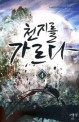천지를 가르다  : 막새바람 퓨전판타지 장편소설. 4 , 미지의 세상