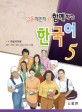 (결혼이민자와 함께하는)한국어 첫걸음. 5