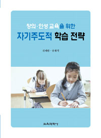 창의·인성 교육을 위한 자기주도적 학습 전략