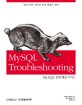MySQL 문제 해결 가이드 :쿼리 문제, 원인을 알면 해결은 쉽다 