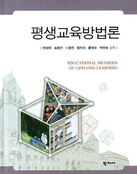 평생교육방법론 = Educational Methods of Lifelong Learning