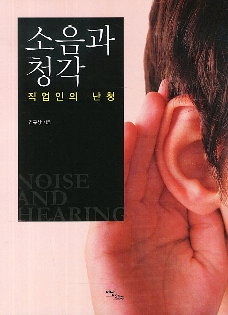 소음과청각=Noiseandhearing:직업인의난청