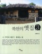 북한의 옛집 :그 기억과 재생,황해도 편 .3