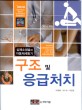 구조 및 응급처치 =심폐소생술과 자동제세동기 /CPR & AED 