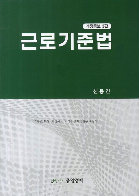 근로기준법 : 학설, 판례, 행정해석, 사례중심 현장실무 지침서