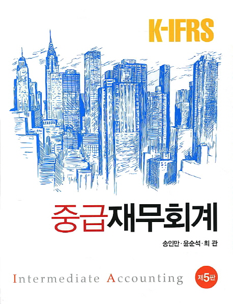 (K-IFRS)중급 재무회계