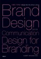 브랜드 디자인 :브랜딩을 위한 커뮤니케이션 디자인 =Brand design : communication design for branding 