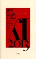 좋은시 2013 =시 335편 시조 71편 /Good poems to read for 2013 