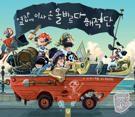 옆집에 이사 온 올바르다 해적단 표지 이미지