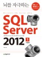 (뇌를 자극하는)SQL Server 2012. 1 기본편