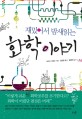 (재밌어서 밤새읽는)화학 이야기 표지 이미지