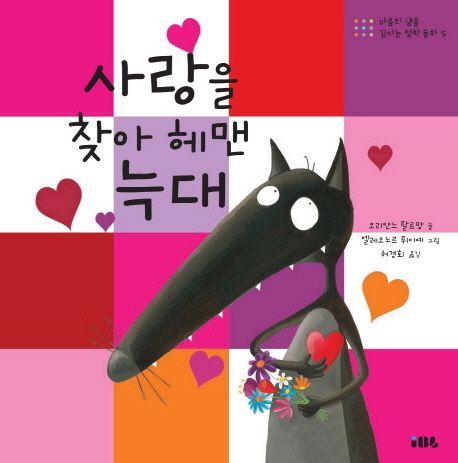 사랑을 찾아 헤맨 늑대 표지 이미지
