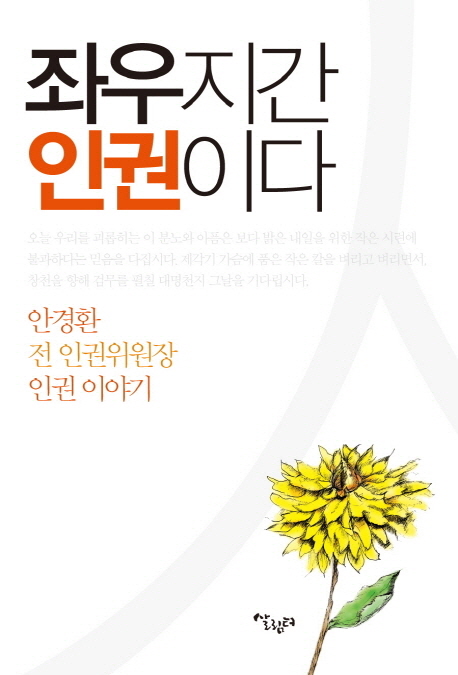 좌우지간 인권이다  : 안경환 전 인권위원장 인권 이야기 표지 이미지