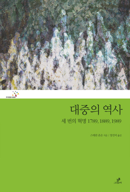 대중의 역사  : 세 번의 혁명 1789, 1889, 1989