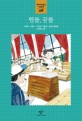 뜀틀, 꿈틀 :이숙현·이원수·이주홍·이준연·임길택 동화집 