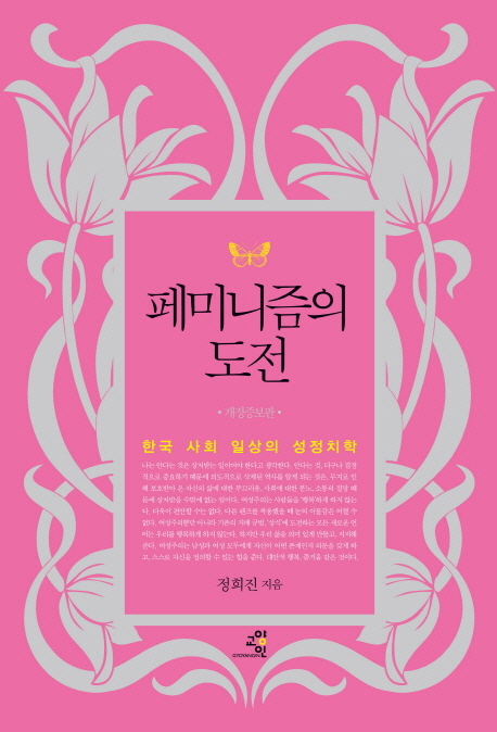 페미니즘의 도전 : 한국 사회 일상의 성정치학 표지 이미지