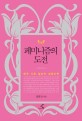 페미니즘의 도전 :한국 사회 일상의 성정치학