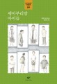 괭이부리말 아이들 :김중미 소년소설 