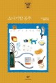 소나기밥 공주 :이은정 장편동화 