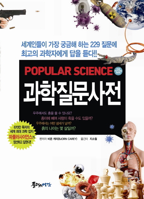 (Popular science)과학질문사전 