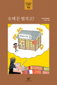 오매돈벌자고?:박효미장편동화
