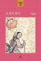 초정리 편지