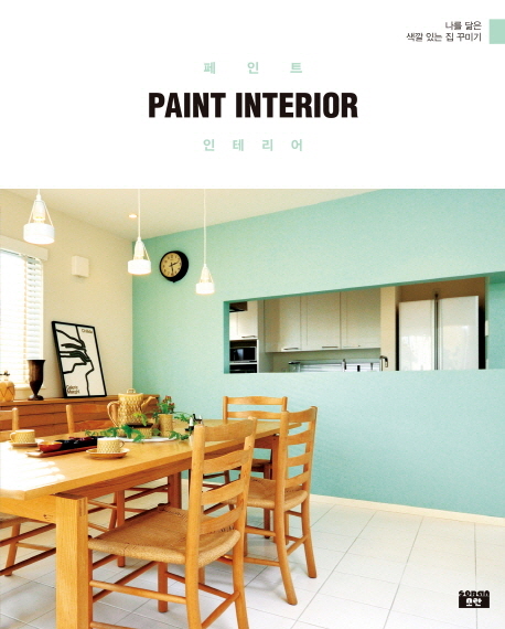페인트 인테리어= Paint interior : 나를 닮은 색깔 있는 집 꾸미기