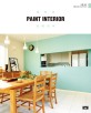페인트 인테리어 =나를 닮은 색깔 있는 집 꾸미기 /Paint interior 