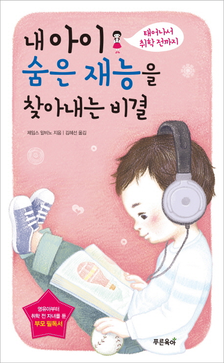 내아이숨은재능을찾아내는비결:태어나서취학전까지