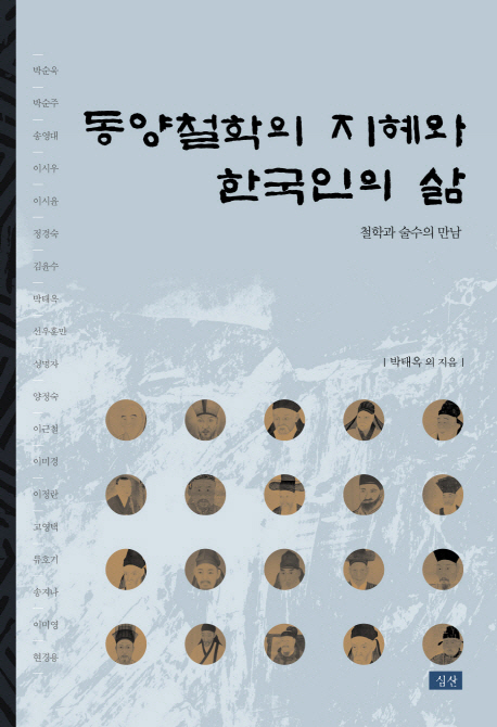 동양철학의 지혜와 한국인의 삶 : 철학과 술수의 만남 표지이미지