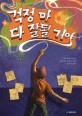 걱정 마, 다 잘될 거야 표지 이미지