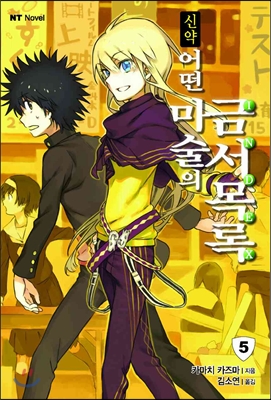 신약 어떤 마술의 금서목록. 5