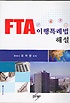 FTA 이행특례법 해설