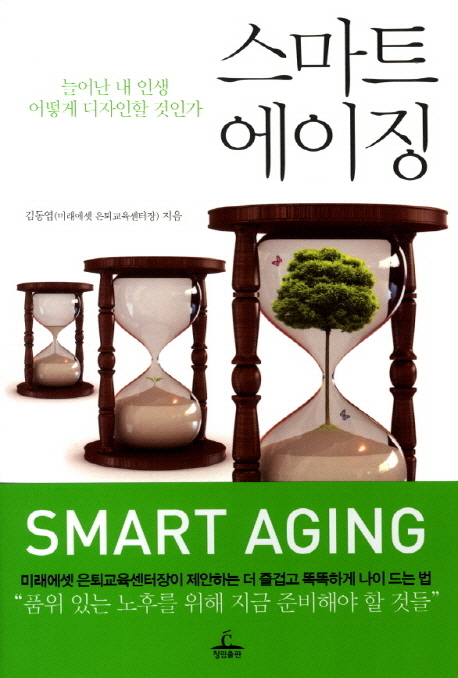 스마트 에이징  = Smart aging  : 늘어난 내 인생 어떻게 디자인할 것인가