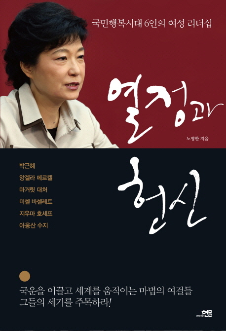 열정과 헌신  : 국민행복시대 6인의 여성 리더십