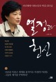 열정과 헌신 : 국민행복시대 6인의 여성 <span>리</span><span>더</span>십