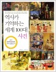 역사가 기억하는 세계 100대 사건 표지 이미지