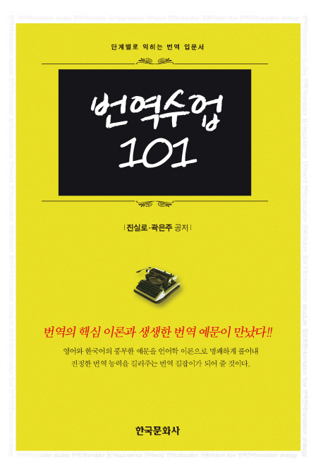 번역수업 101  : 단계별로 익히는 번역 입문서