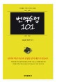 번역수업 101 : 단계별로 익히는 번역 입문서 표지 이미지