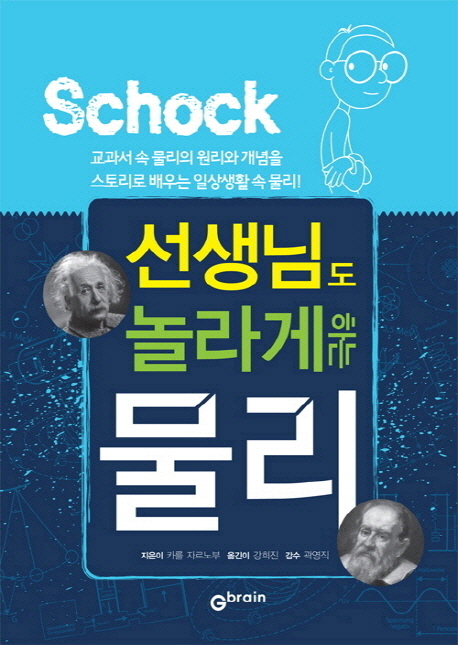(선생님도놀라게하는)물리