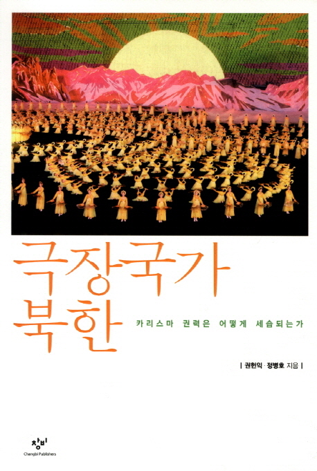 극장국가 북한  : 카리스마 권력은 어떻게 세습되는가  = North Korea : beyond charismatic politics