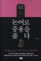 논어로 중용을 풀다  : 이한우의 사서삼경 표지 이미지