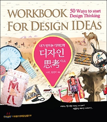 (내가 만드는 디자인학)디자인 사고 = Workbook for design ideas : 50 ways to wtart design thinking