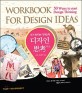 <span>디</span><span>자</span><span>인</span>사고 = Workbook For Design Ideas : 50 Ways to start Design Thinking : 내가 만드는 <span>디</span><span>자</span><span>인</span>학