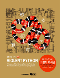 해커의 언어, 치명적 파이썬 : 해커, 포렌식 분석가, 침투 테스터, 보안 전문가를 위한 쿡북 표지 이미지