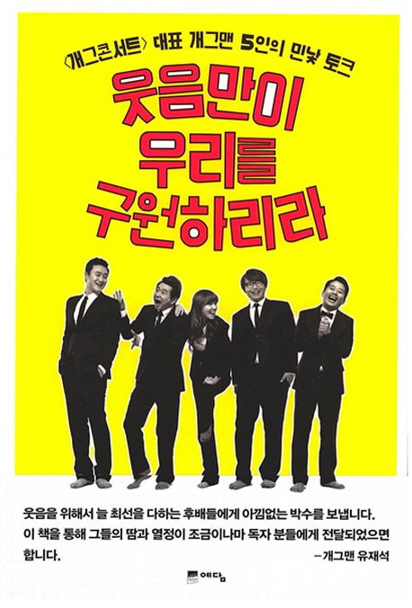 웃음만이 우리를 구원하리라 - [교보 전자책]  : <개그콘서트> 대표 개그맨 5인의 민낯 토크