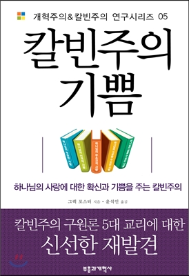 칼빈주의 기쁨 : 하나님의 사랑에 대한 확신과 기쁨을 주는 칼빈주의